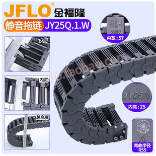 外侧开 JFLO金福隆高速静音尼龙拖链JY25Q.1.W内高25mm桥式