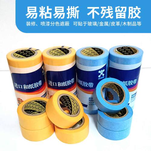 积乐进口纸胶带 和纸胶带 美纹纸 分色纸  喷漆 分格 不脱胶 高粘