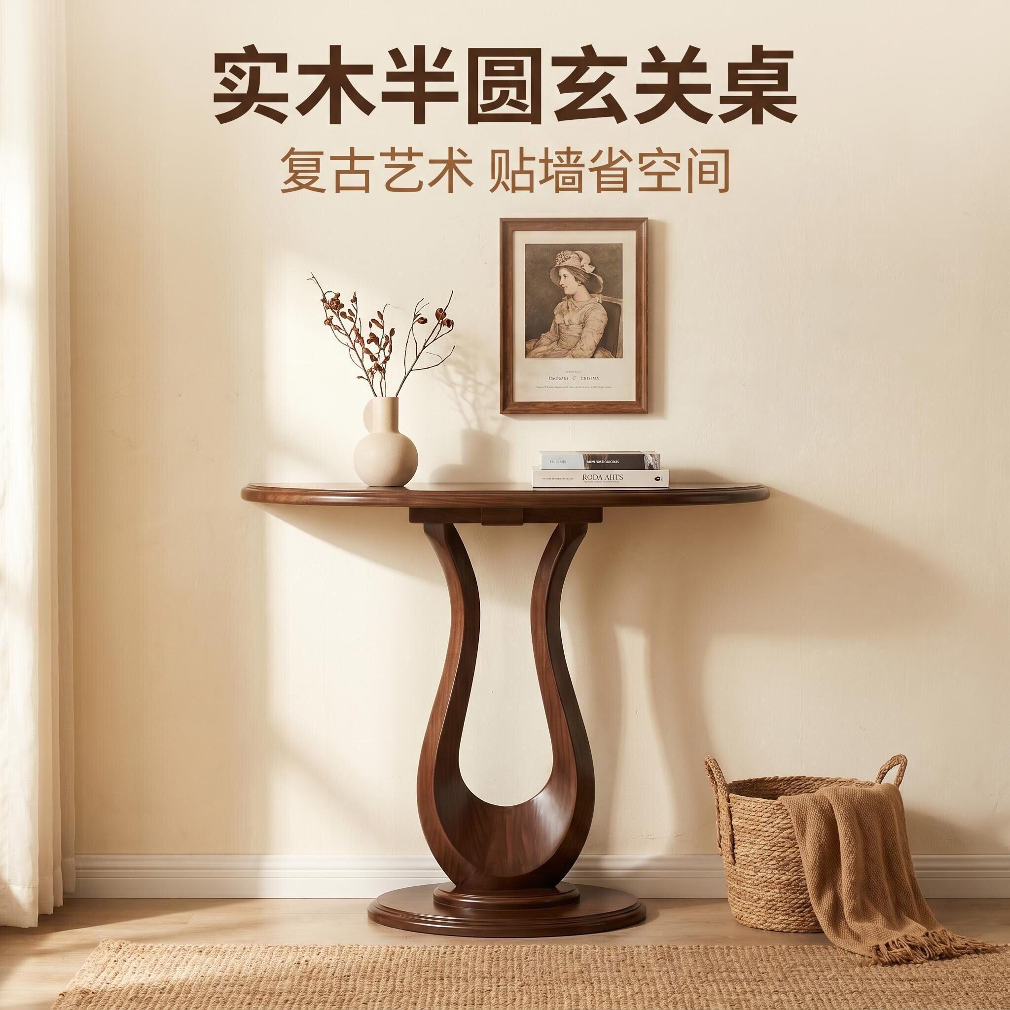 全实木半圆玄关桌入户正对门走廊美式过道简约轻奢风玄关台