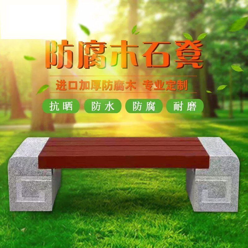 石雕防腐木长条石凳户外庭院凳子大理石公园石长椅花岗岩石台定制