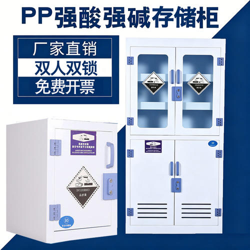 pp酸碱柜试剂柜实验室化学药品柜防腐蚀双锁安全柜储存柜器皿柜子