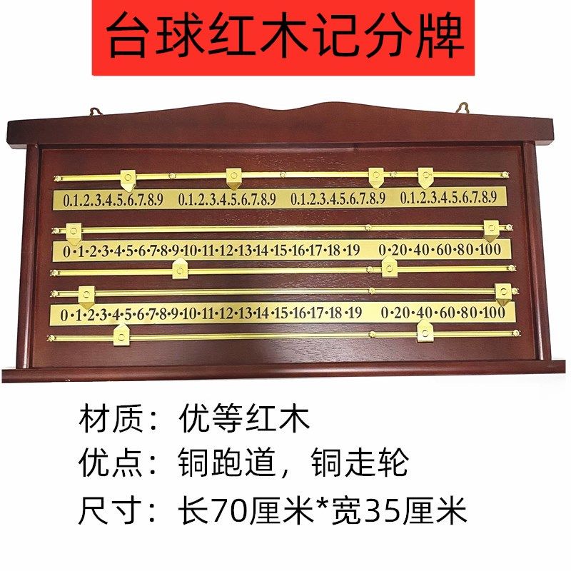 挂墙式红木记分板 台球计分牌英式斯诺克记分器 70厘米长桌球用品