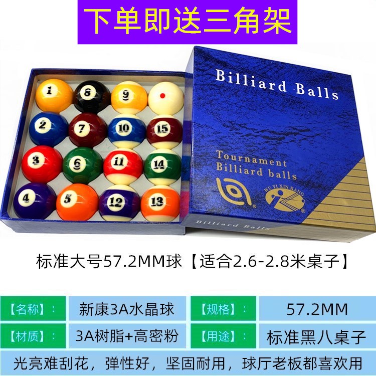 黑八台球球子新康美式大号57.2MM标准16彩桌球英司诺克52.5水晶球