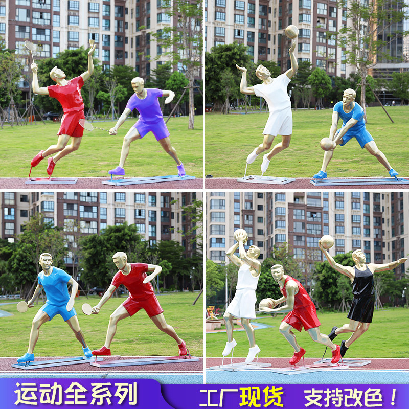 户外玻璃钢抽象体育运动人物雕塑乒乓羽毛排球篮球自行车景观摆件
