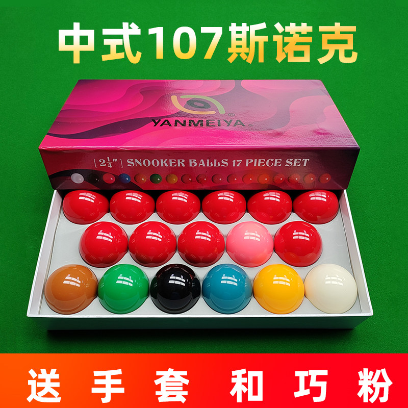 中式107台球黑八美式台球水晶球中八斯洛克5.7桌球配件台球桌包邮