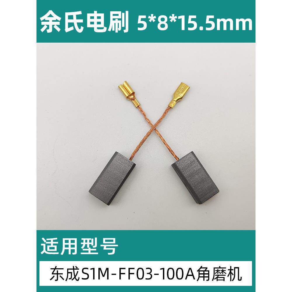 东城抛光机碳刷S1M-Ff03-100A角磨机配件安装电刷5*8*15.5mm碳