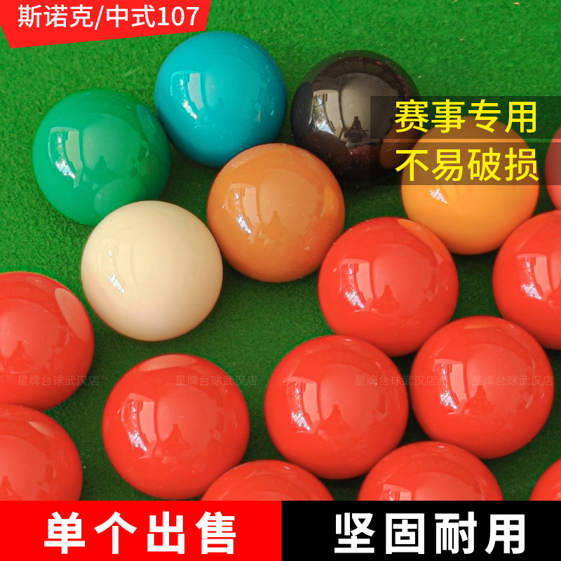 司诺克散球母球红球彩球白球 台球子母球黑8球子107桌球子单个