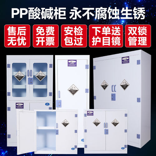 PP试剂柜实验室器皿柜危险化学药品柜双锁强酸强碱防腐蚀PP酸碱柜