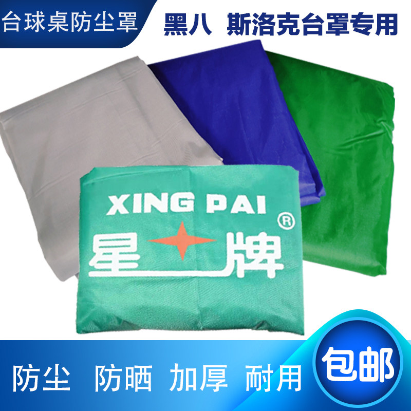 星牌美式16彩中式9尺标准黑8台球桌防尘罩桌球台罩防护罩用品配件