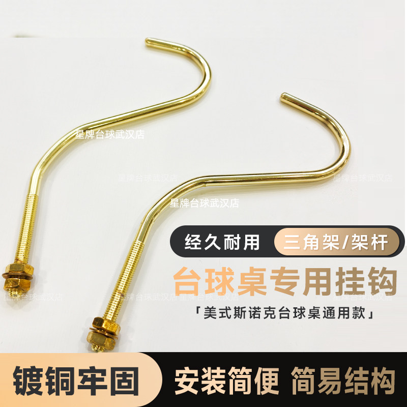 台球用品配件 台球桌铜钩 架杆架 挂杆器 斯诺克铜钩 三角框挂钩