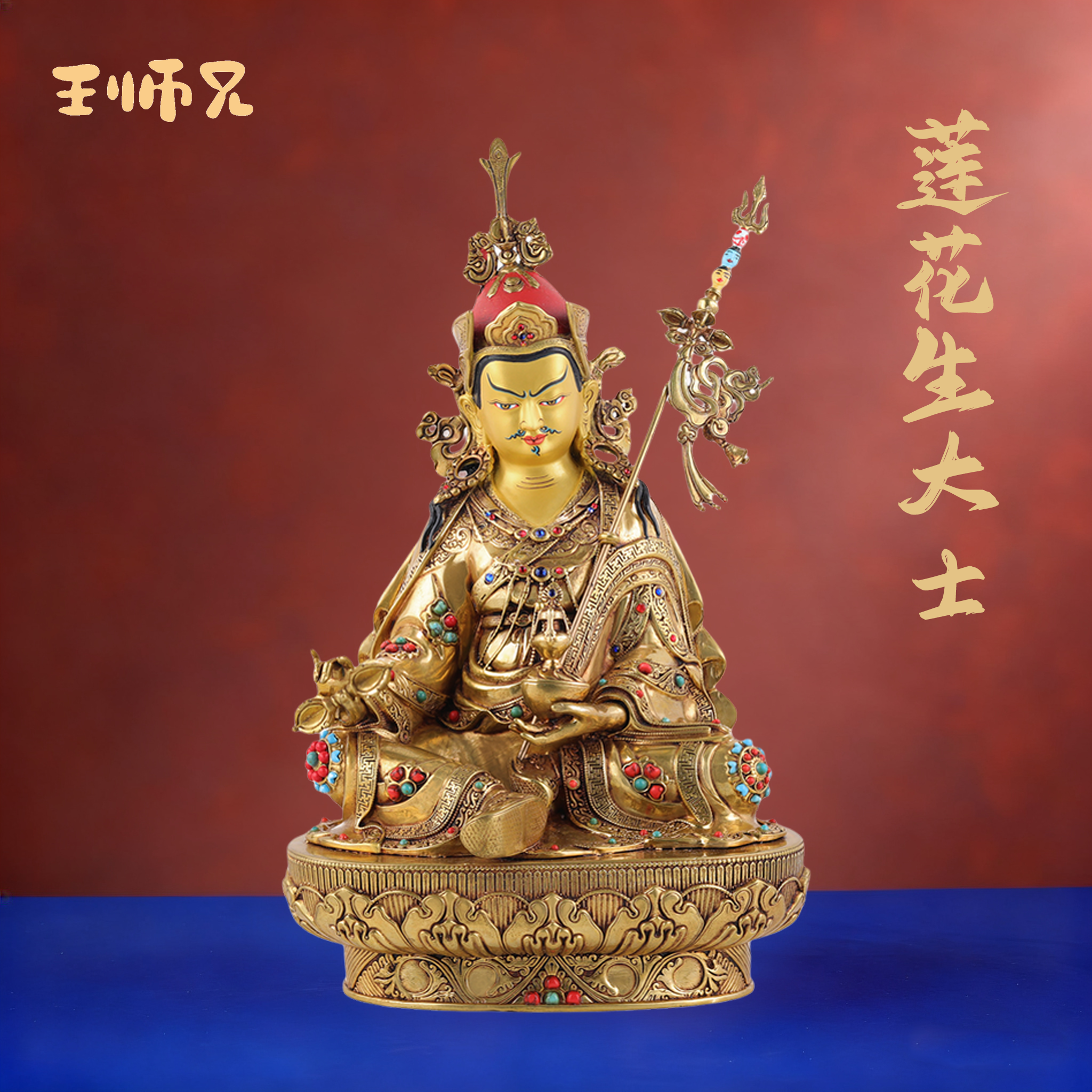 王师兄尼泊尔工艺莲花生大士莲师铜佛像摆件藏式手工錾刻铜佛像