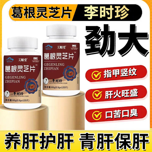 李时珍葛根灵芝片护肝男女官方正品熬夜损喝酒伤调理养护护肝片