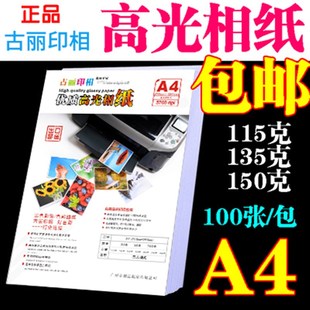 喷墨打印照片纸100张 高光相纸薄款 高光相纸a4115克135克150克