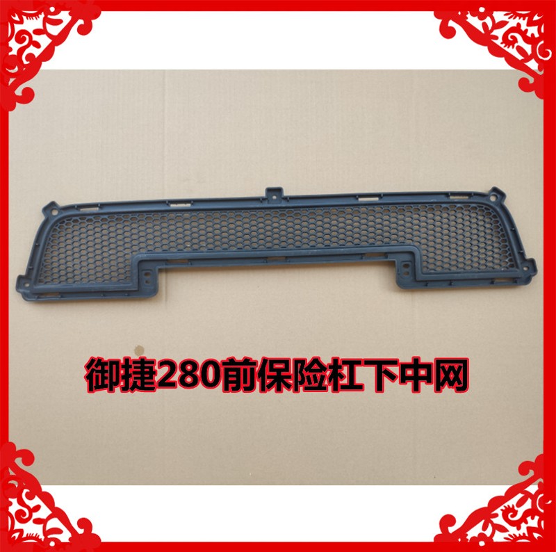 适用于御捷280前保险杠通风上中网下中网下护板前保险杠卡子支架