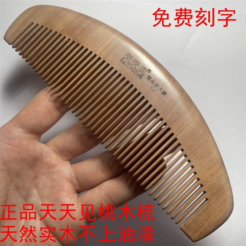 天天见精品桃木梳子大号密齿原木无漆实木防静电防脱发按摩刻字