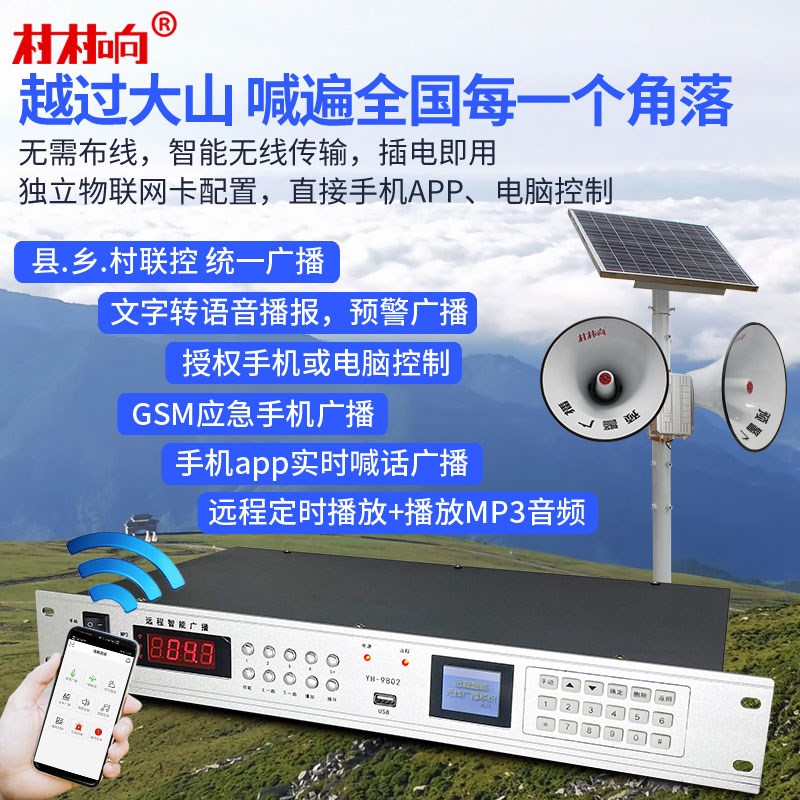 村村响无线广播系统套装调频农村大功率号角高音喇叭100W4G云广播