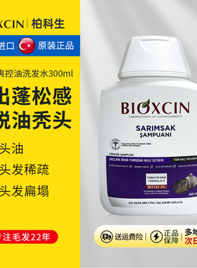 土耳其bioxcin柏科生黑蒜清爽控油洗发水露洗头水正品官方旗舰店