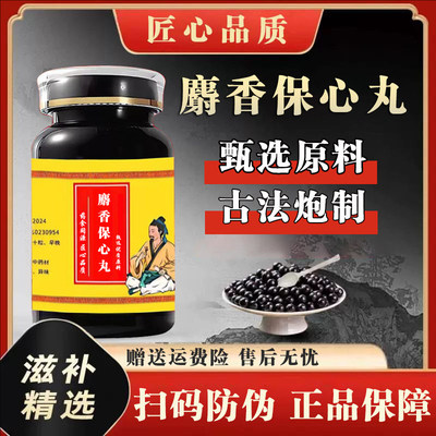 麝香保心丸正品中成草药