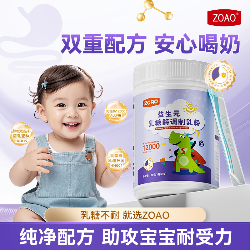 ZOAO益生元乳糖酶调制乳粉奶粉伴侣乳糖不耐受益生元乳粉