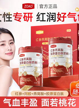ZOAO女士奶粉红参燕窝酸胶原蛋白肽奶粉焕颜靓丽好气色高铁高钙