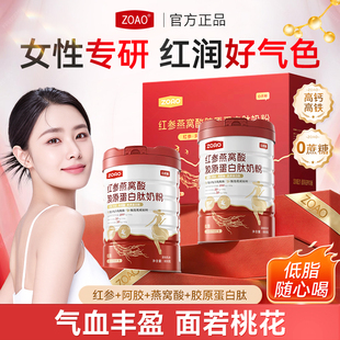 ZOAO女士奶粉红参燕窝酸胶原蛋白肽奶粉焕颜靓丽好气色高铁高钙