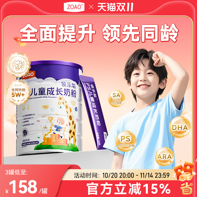 ZOAO领乐聪儿童成长奶粉助力成长儿童青少年科学营养PS成长奶粉
