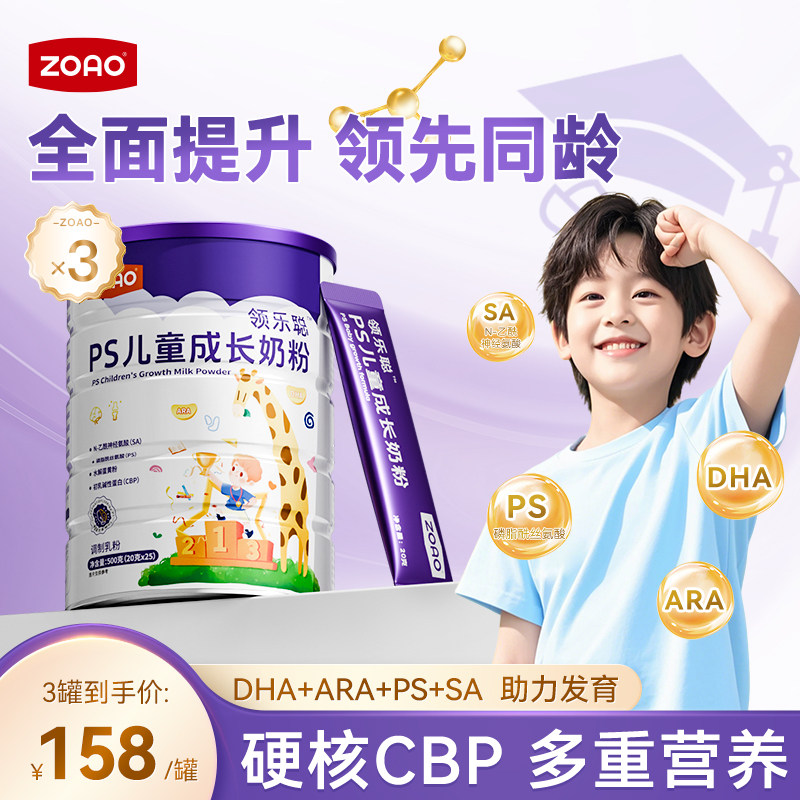 ZOAO领乐聪儿童成长奶粉助力成长儿童青少年科学营养PS成长奶粉