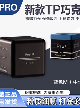 TP巧克tppro+巧克粉台球巧克粉塔悟姆巧克台球装备巧粉中性