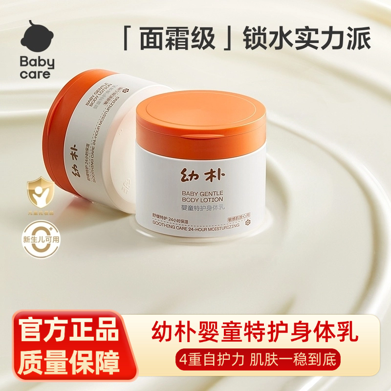 babycare幼朴特护婴儿身体乳润肤乳宝宝儿童身体乳润肤霜新生儿