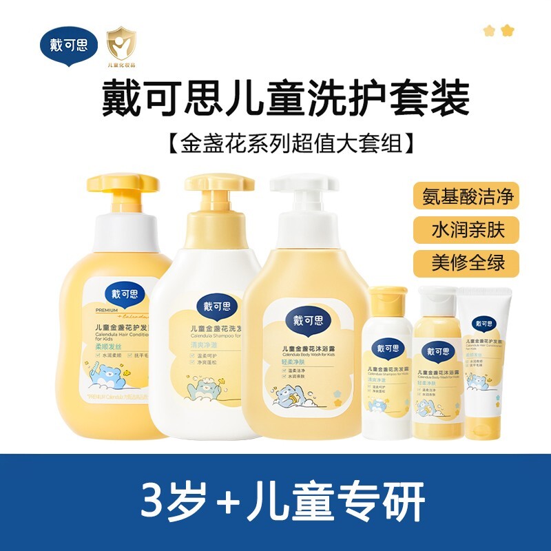 戴可思宝宝儿童超值套装洗发沐浴露护发女孩专用金盏花洗护套装