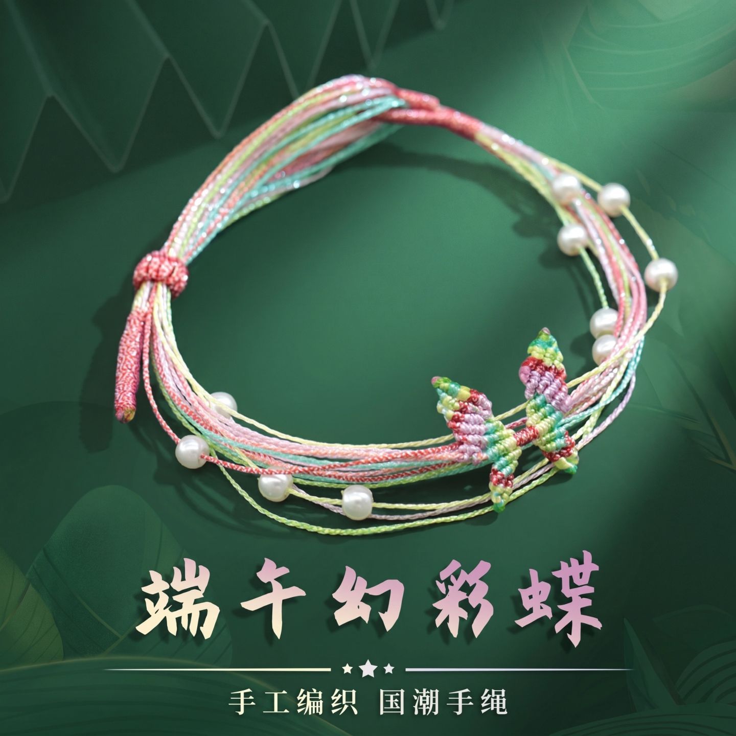 端午节幻彩五彩绳手链