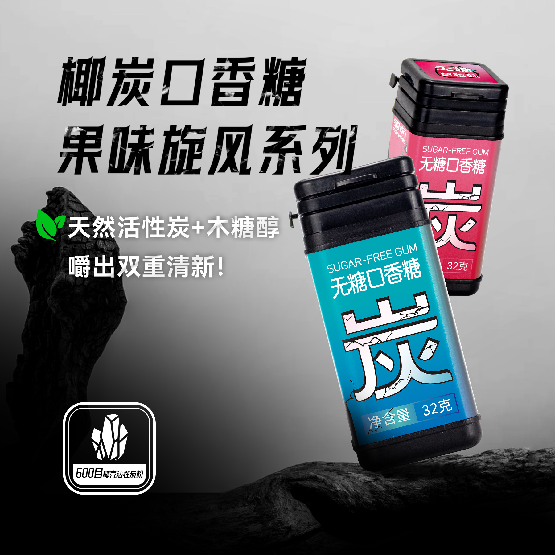无糖椰炭口香糖清新口气