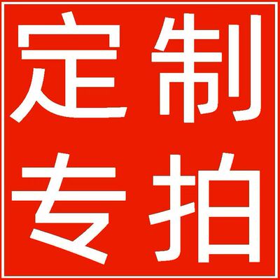 定制专拍链接-欢迎来图定制