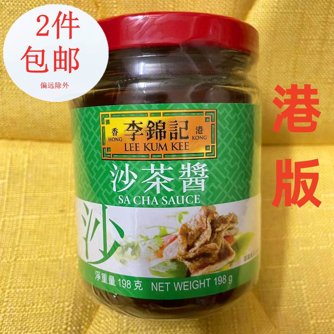 香港李锦记沙茶酱198g火锅调料沙茶酱调料蘸酱炒粉