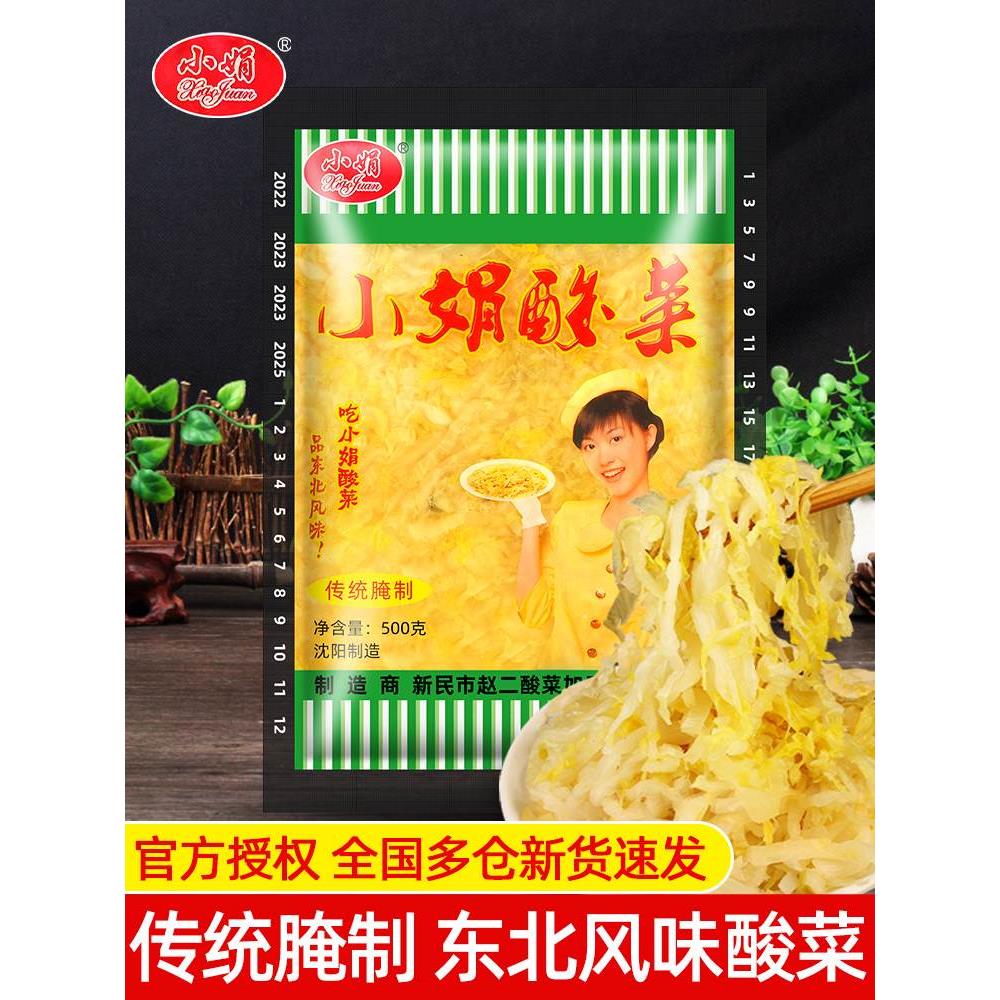 东北特产正宗小娟酸菜丝500g腌制下饭菜咸菜包子水饺馅整颗酸白菜