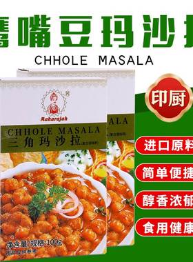 鹰嘴豆咖喱粉 三角豆玛沙拉Chhole Masala100g印式杂菜调味品香料