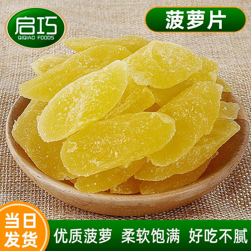 启巧菠萝干凤梨片酸甜蜜饯果脯办公室休闲零食新鲜水果干菠萝片块