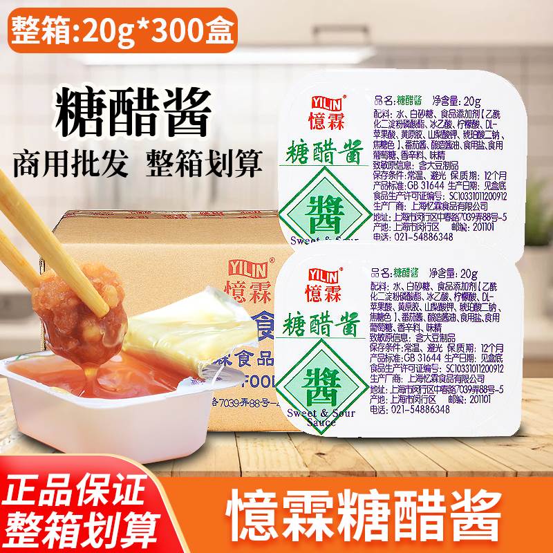 忆霖糖醋酱20g*300盒 独立包装连锁店上校鸡块薯条酸甜味蘸酱整箱