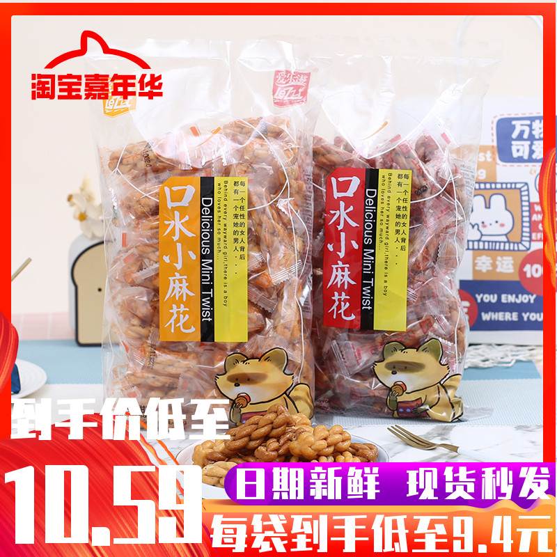 爱乐滋口水小麻花460g袋装早餐糕点心蜂蜜酥脆黑糖芝麻味零食小吃