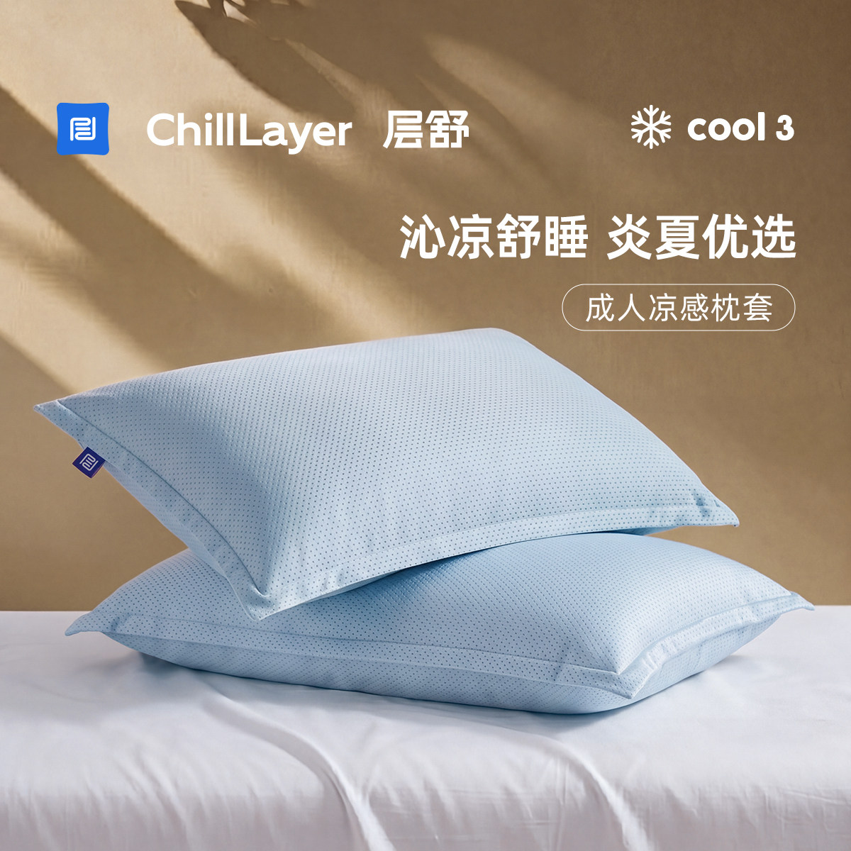 层舒透气干爽洗降温夏季凉感枕套图片