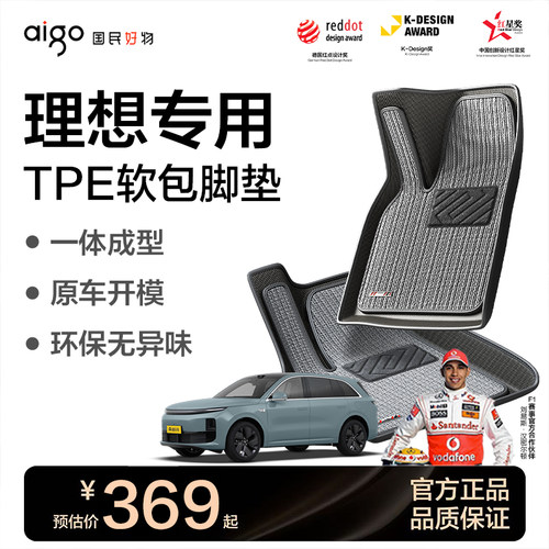 爱国者理想专用TPE脚垫软包全包围地毯/理想i6/理想L6/L9/i8/L8/