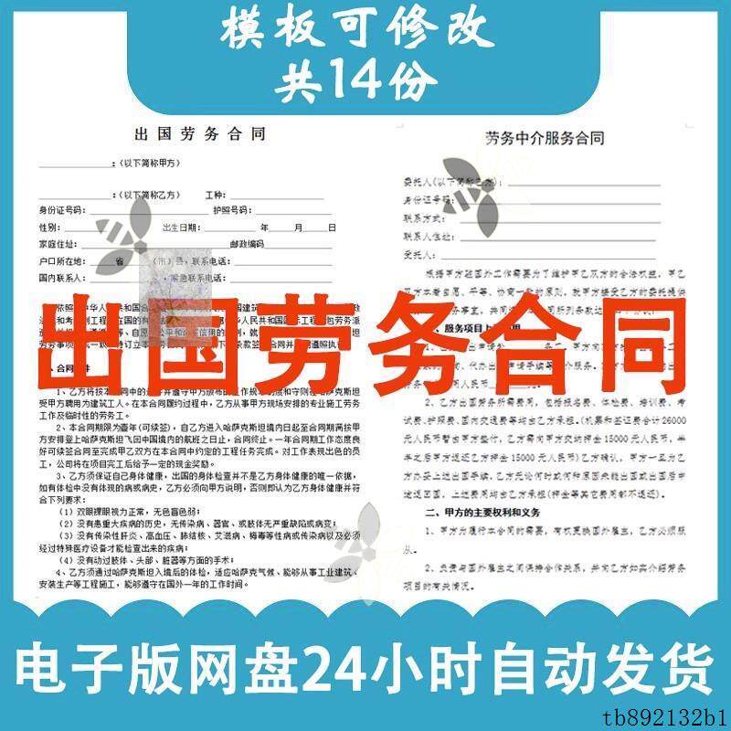境外出国劳务合同模板派遣雇佣出国打工外派劳务劳动合同协议范本