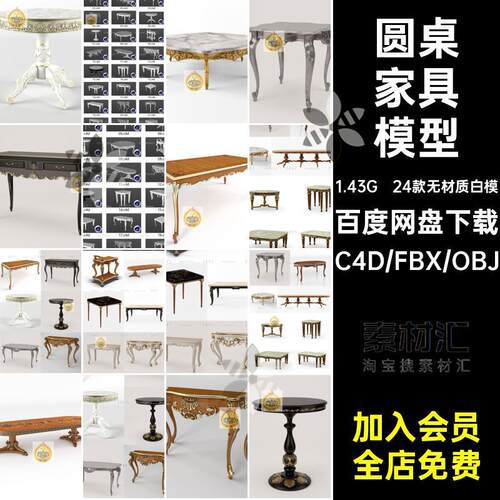 欧式雕花复古桌子3d小圆桌长桌室内家具c4d模型fbx素材obj无材质