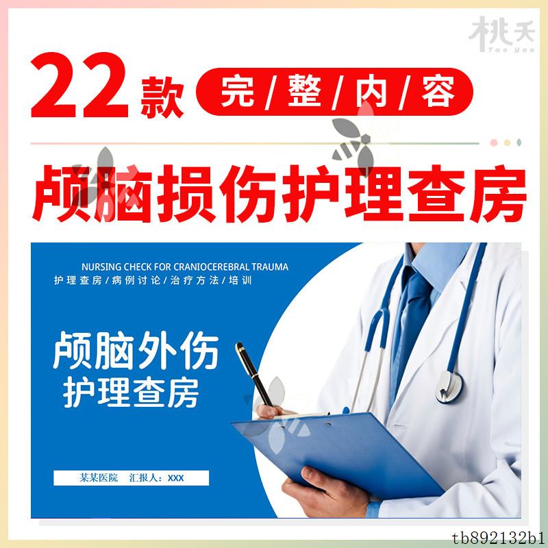 颅脑外伤护理查房PPT模板神经外科重型颅脑损伤病患护理PPT模板
