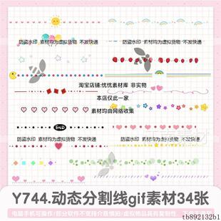 Y744.唯美好看动态表情包分割线装饰 GIF免抠透明背景素材模板