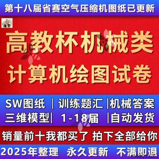 1-18届高教杯大学生成图大赛配套机械类训练题汇编SW图纸设计三维