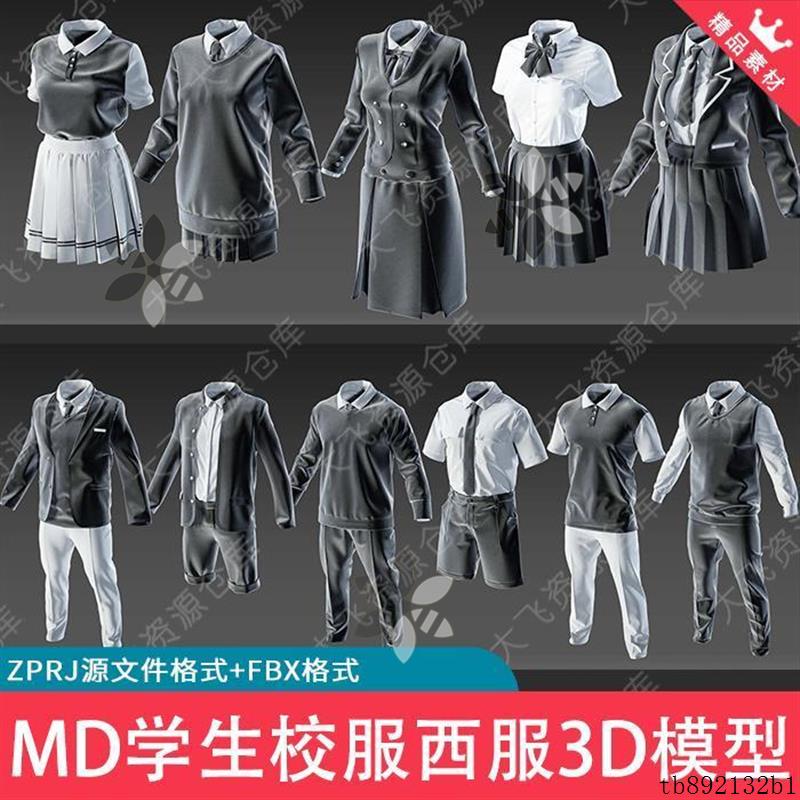 16款MD男女学生校服西服日式制服JK套装ZPRJ源文件3D模型FBX格式