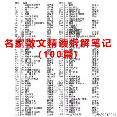 名篇精读 语文名家散文精读拆解笔记(100篇)电子版资料清晰完整