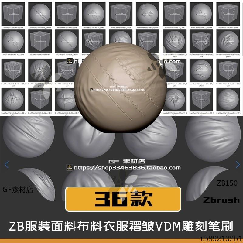 ZBrush 服装面料布料衣服褶皱纹路VDM雕刻ZB笔刷36组+ALPHA
