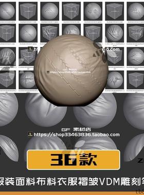 ZBrush 服装面料布料衣服褶皱纹路VDM雕刻ZB笔刷36组+ALPHA